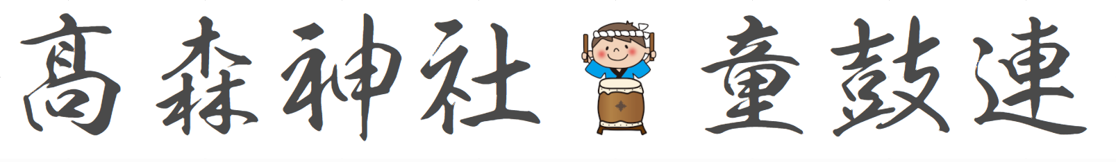 高森神社　童鼓連